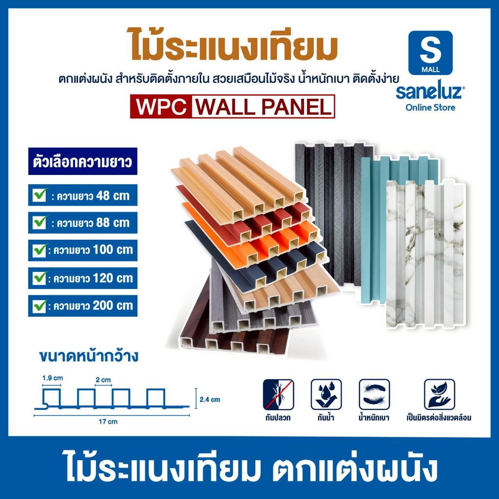 ขายส่ง ไม้ระแนงเทียม ขนาด 88/100/120/144/200 เซนติเมตร WPC ไม้เทียม ใช้งานภายใน ระแนงตกแต่งผนัง