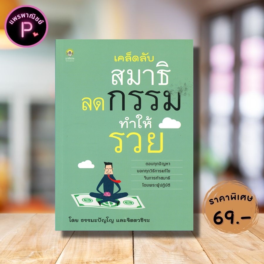 หนังสือ ราคา 99 บาท เคล็ดลับสมาธิลดกรรมทำให้รวย : การทำสมาธิ กรรม วิปัสสนา กรรมฐาน การแก้กรรม