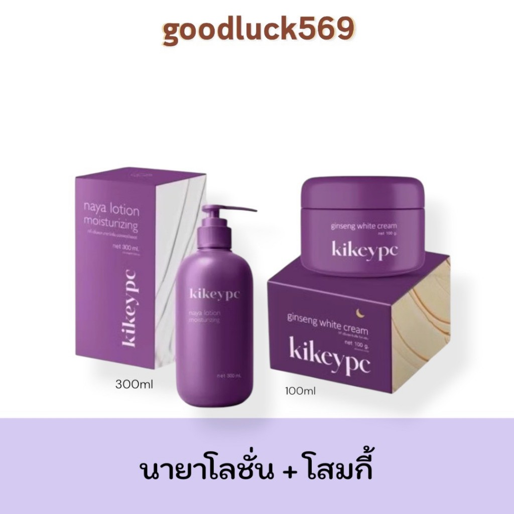 โสมกี้ Kikeypc + นายาโลชั่น โลชั่น Naya lotion 1 เซต ได้ทั้ง ครีมและโลชั่น