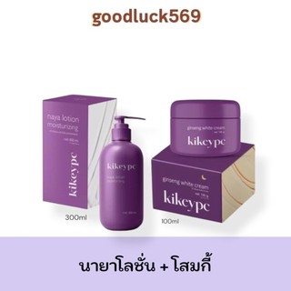 โสมกี้ Kikeypc + นายาโลชั่น โลชั่น Naya lotion 1 เซต ได้ทั้ง ครีมและโลชั่น