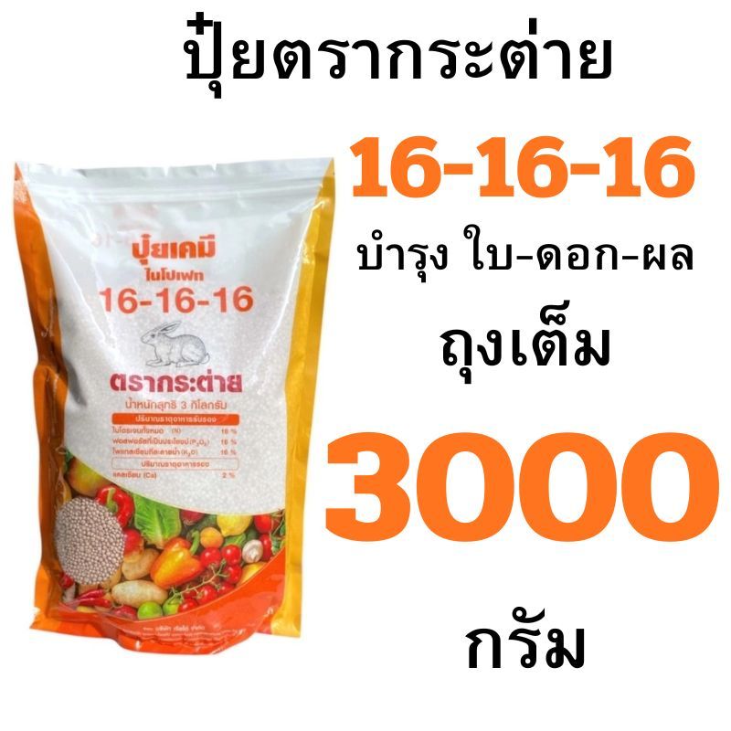 ปุ๋ยตรากระต่าย ถุงเต็มและ แบ่งขาย 1100-3000 กรัม