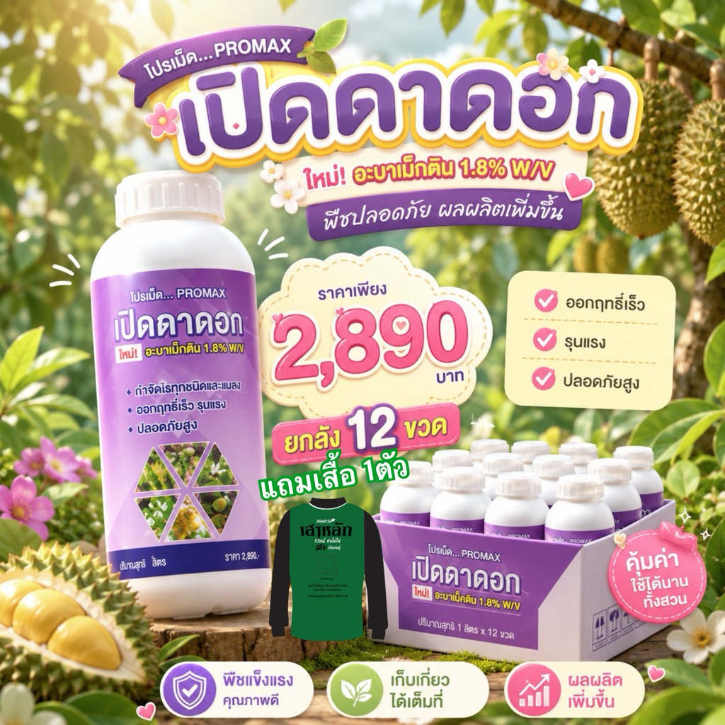 โปรแม็ก(ยกลัง12ขวด) แถมเสื้อ สาหร่ายเปิดตาดอก  ดอกดก ติดผลมากขึ้น สาหร่ายอะมิโนผสมแคลเซียม รวม12ลิตร