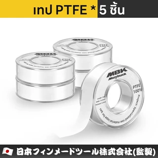 เทปพันเกลียว Maybuck 12M x 14.5mm x 0.2mm เทปพันประปา เทปพันข้อต่อ ราคาขายส่ง