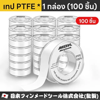 เทปพันเกลียว Maybuck 12M x 14.5mm x 0.2mm เทปพันประปา เทปพันข้อต่อ ราคาขายส่ง