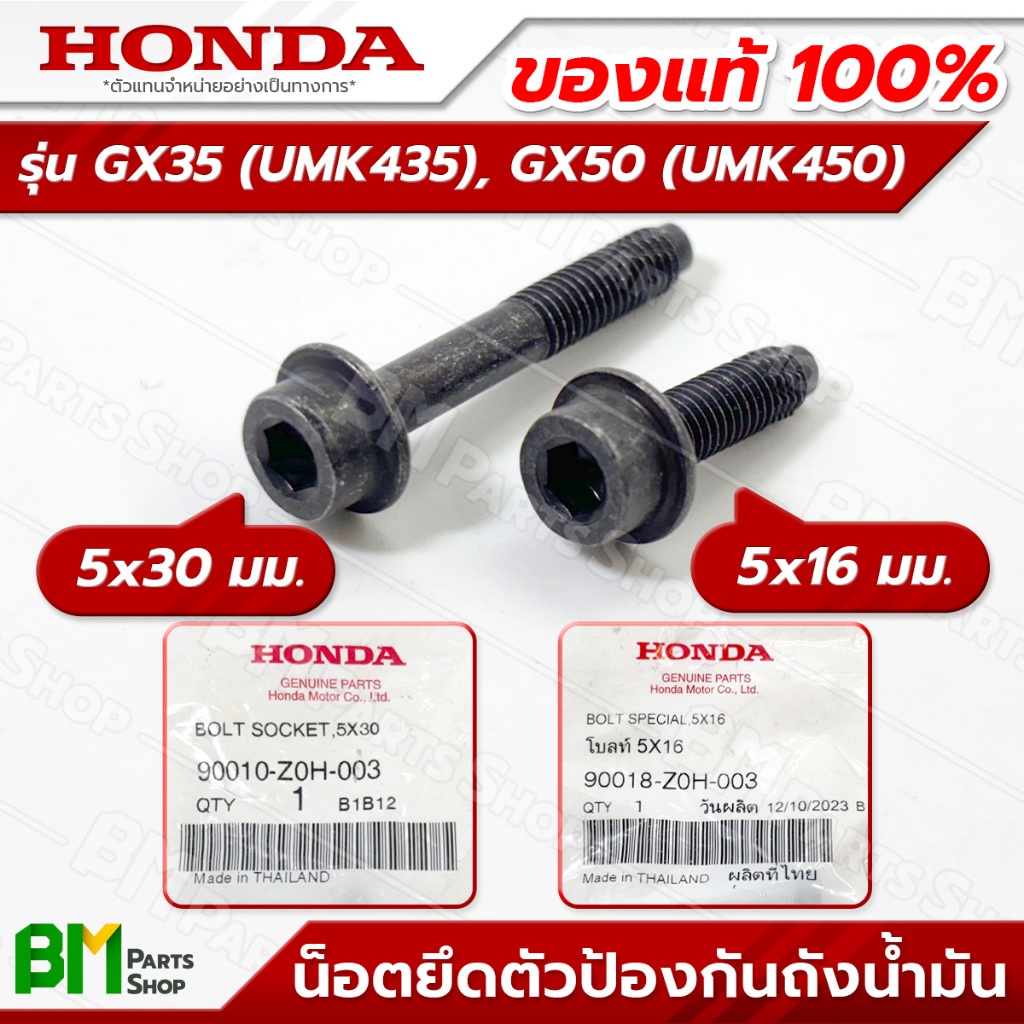 HONDA น็อตยึดตัวป้องกันถังน้ำมัน รุ่น GX35, GX50 สกรู โบลท์ อะไหล่เครื่องตัดหญ้าฮอนด้าแท้100%