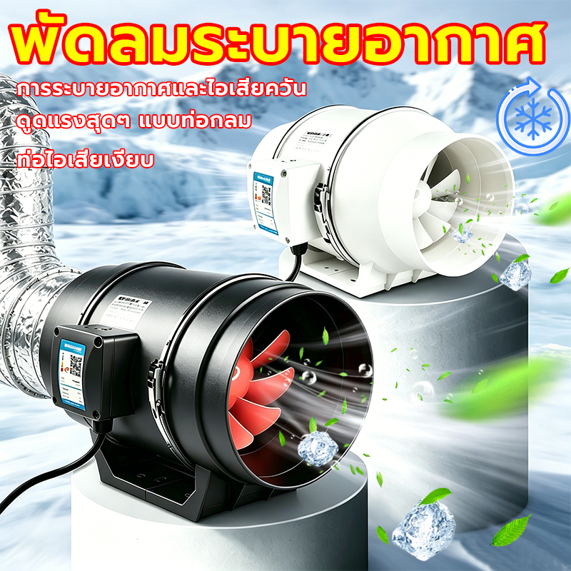 พัดลมดูดอากาศอินไลน์ พัดลมระบายอากาศ พัดลมดูดควัน4/6/8in+5mท่อ มีสวิตช์ มอเตอร์ทองแดง ลมแรง ทำงานเงียบ ระบายอากาศดูดควัน