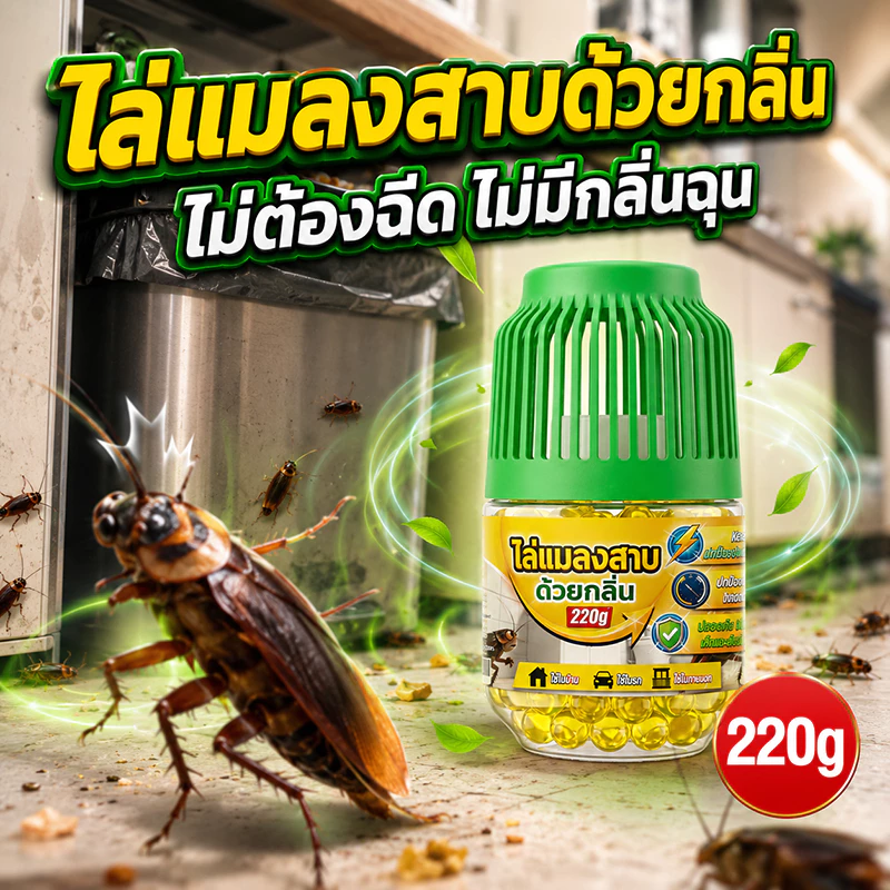 🚫100 ตร.ม. ไม่เห็นแมลงสาบอีกเลย🚫 ยาไล่แมลงสาบ เจลแมลงสาบ 220g สารสกัดจากพืช แบรนด์ออสเตรเลีย ใช้อย่างมั่นใจ