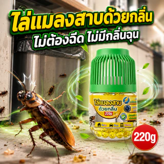 🚫100 ตร.ม. ไม่เห็นแมลงสาบอีกเลย🚫 ยาไล่แมลงสาบ เจลแมลงสาบ 220g สารสกัดจากพืช แบรนด์ออสเตรเลีย ใช้อย่างมั่นใจ