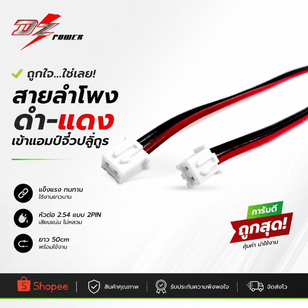สายลำโพงดำแดง สายลำโพงแอมป์จิ๋ว พร้อมหัวต่อแบบ 2.54 2PIN ยาว 50cm ยี่ห้อ DZ POWER
