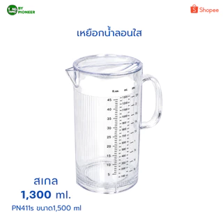 TANG TANG เหยือกน้ำจุ 1,300 & 1,500 ml. แบบใส คุณภาพได้มาตรฐานปลอดภัย(PIONEER) (PN411,PN437)