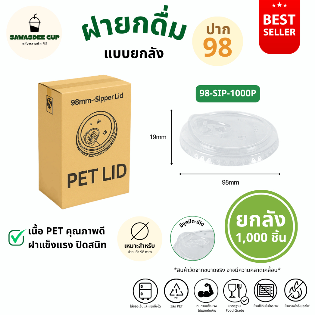 คุ้มมาก! (ยกลัง 1000 ชิ้น) ฝายกดื่ม SIP ปาก 98 mm มีจุกปิด-เปิด / ฝาทรงสูง / โดมกากบาท / ฝาเรียบ / โดมรูกลม แบบยกลัง