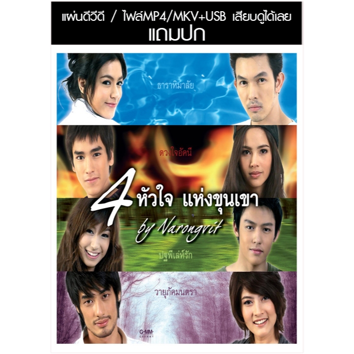 USB/DVD ละครไทย 4 หัวใจแห่งขุนเขา ดวงใจอัคนี ธาราหิมาลัย ปฐพีเล่ห์รัก วายุภัคมนตรา (แถมปก)