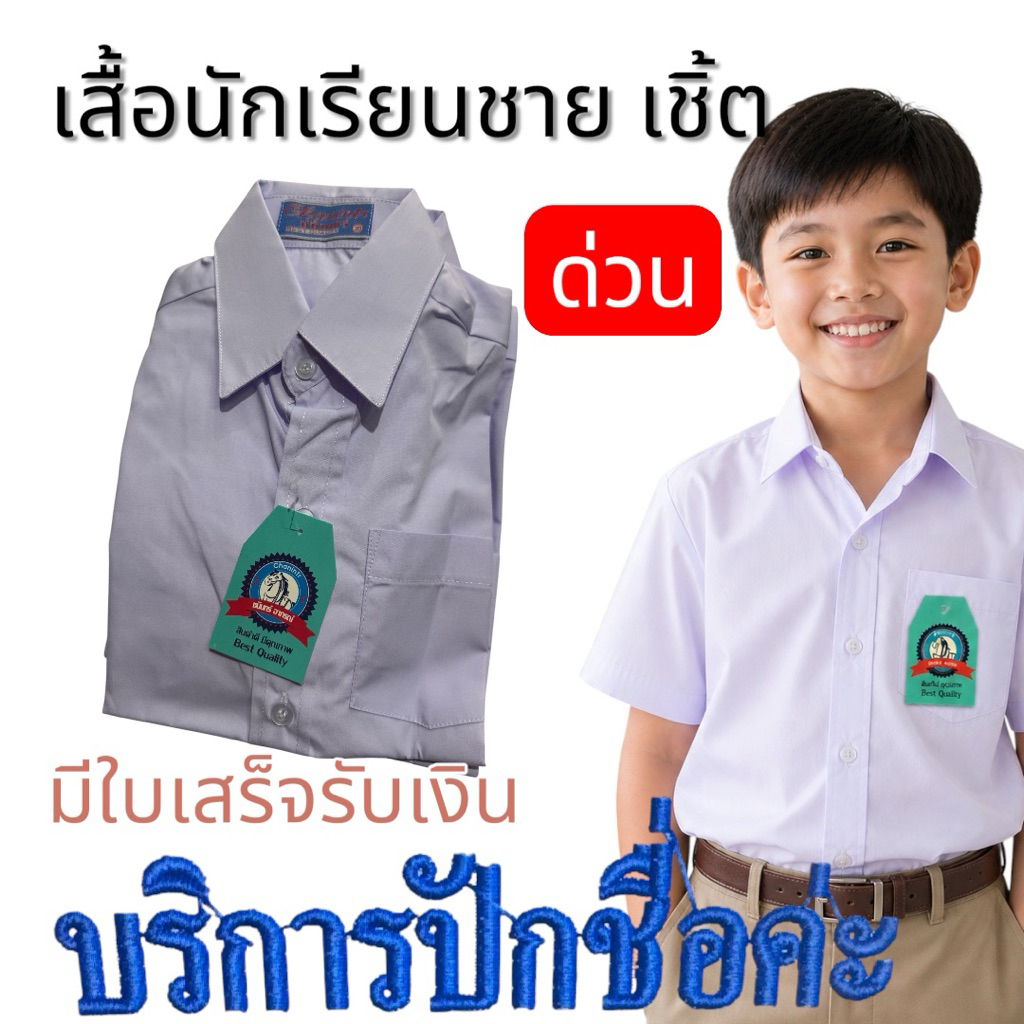 เสื้อนักเรียนชาย  เชิ้ตคอปก เชิ้ต ตราชนิ้วนทร์อาภรณ์*ปักชื่อไม่รับชำระปลายทาง*ส่งด่วน มีบิลเบิกโรงเรียน