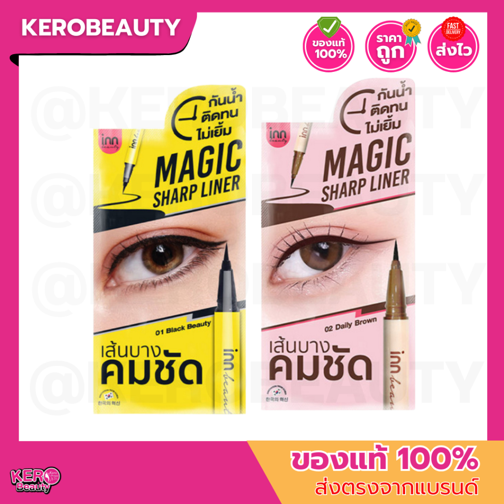 Inn Beauty Magic Sharp Liner 0.5ml อินน์ บิวตี้ เมจิก ชาร์ป อายไลเนอร์ เส้นชัด 2 เฉดสี เนรมิตดวงตากลมโต