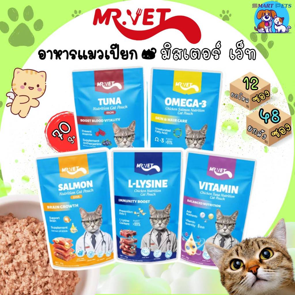 [ยกโหล 12 ซอง-ยกลัง 48 ซอง] MR.VET อาหารแมวเปียก ขนาด 70g สูตรบำรุงสุขภาพ โปรตีนสูง ไม่ปรุงรส เหมาะกับแมวทุกวัย