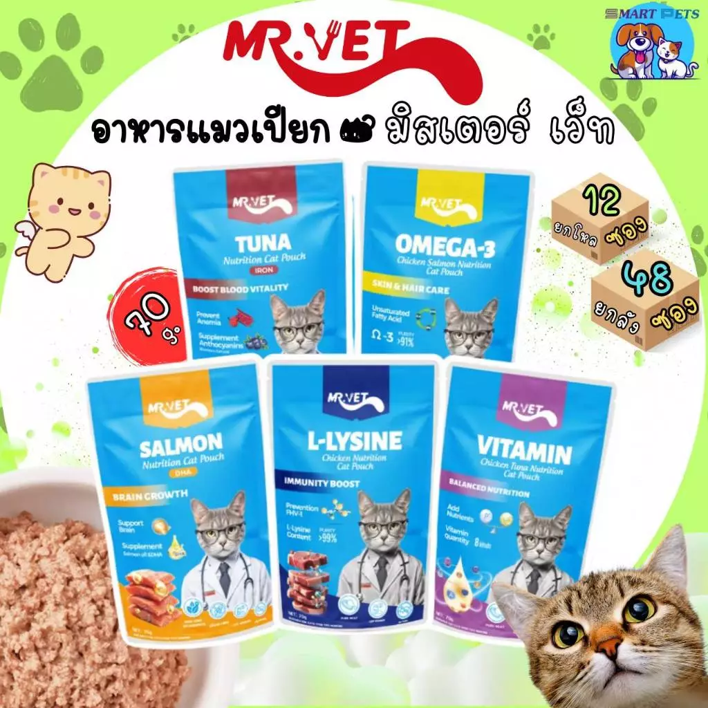 [ยกโหล 12 ซอง-ยกลัง 48 ซอง] MR.VET อาหารแมวเปียก ขนาด 70g สูตรบำรุงสุขภาพ โปรตีนสูง ไม่ปรุงรส เหมาะกับแมวทุกวัย