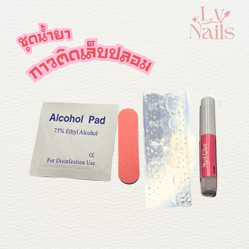 ชุดกาวติดเล็บปลอม 1 ชุด มี 5 ชิ้น