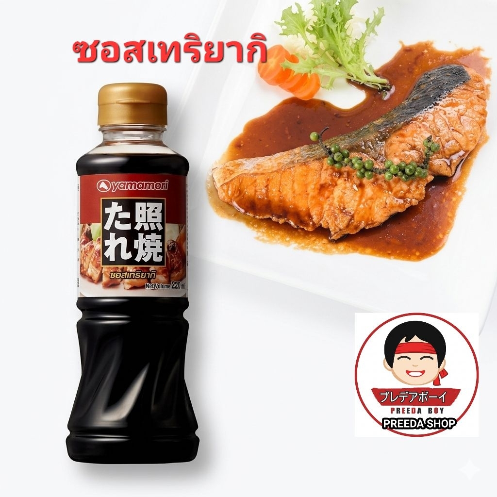 ซอสเทริยากิ Yamamori Teriyaki Sauce (220ml) ซอสญี่ปุ่นรสหวาน ใช้ทำเมนูย่าง ซอสเทอริยากิ  01447