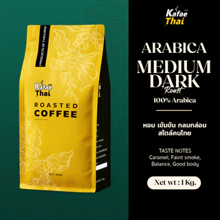 [ส่งฟรี] เมล็ดกาเเฟคั่ว Arabica Medium Dark Roast เมล็ดกาแฟ อาราบิก้า 100% คั่วกลางเข้ม ขนาด 1 กิโลกรัม