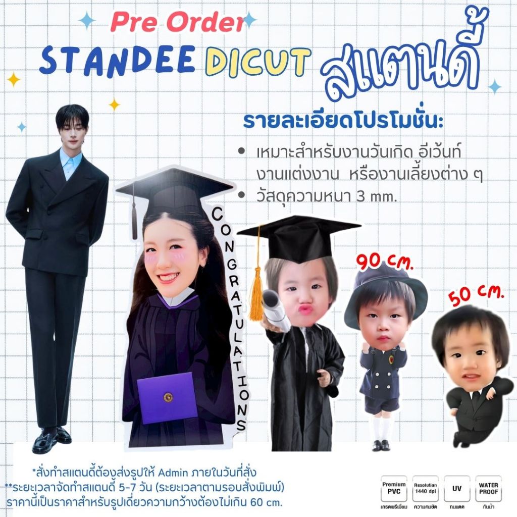 สแตนดี้ไดคัท สแตนดี้หัวโต สแตนดี้รับปริญญา เท่าคนจริง!เป็นของขวัญเพิ่มความประทับใจ