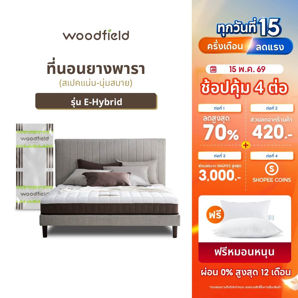 Woodfield ที่นอนยางพารา นำเข้าจากประเทศเบลเยี่ยม รุ่น E-Hybrid สเปคนุ่มแน่น-นุ่มสบาย ส่งฟรี
