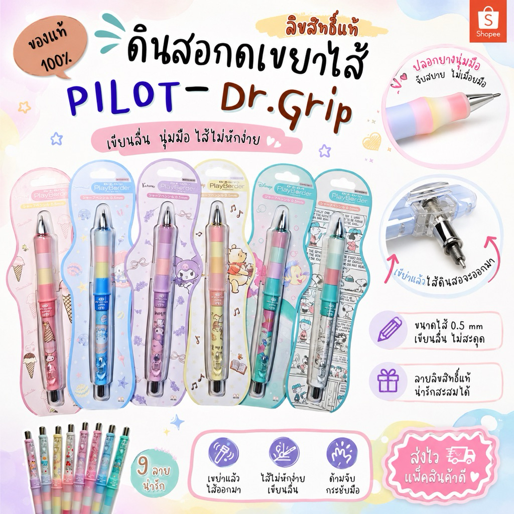 พร้อมส่งจ้า ของแท้ Dr.Grip มากกว่า 40 ลาย ดินสอกดอัตโนมัติ pilot เขย่าไส้ 0.5mm ด้ามจับนุ่มนิ่ม ไม่ปวดมือ ลายการ์ตูน