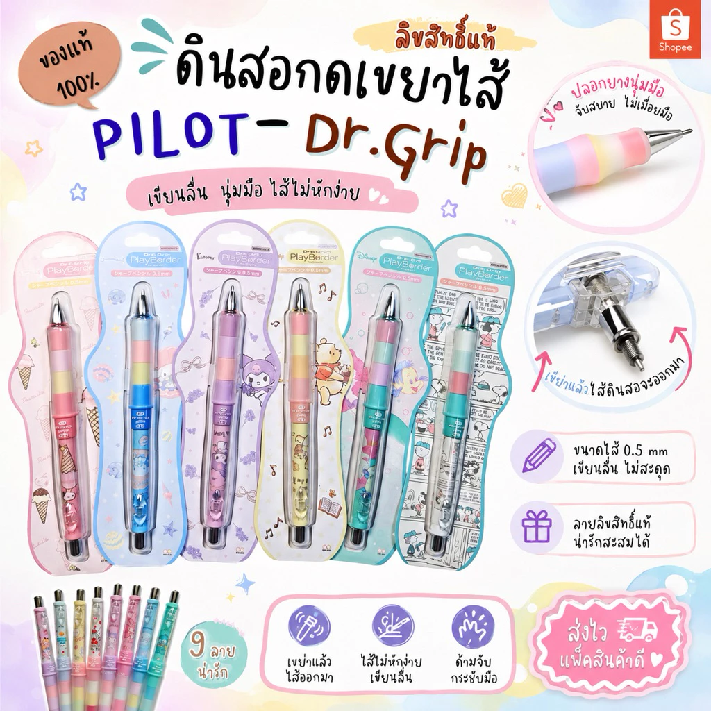 พร้อมส่งจ้า ของแท้ Dr.Grip มากกว่า 40 ลาย ดินสอกดอัตโนมัติ pilot เขย่าไส้ 0.5mm ด้ามจับนุ่มนิ่ม ไม่ปวดมือ ลายการ์ตูน