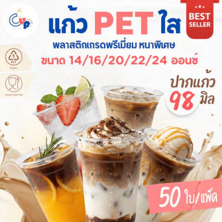 ใช้ดีสุด..ซื้อซ้ำ! [50ใบ] แก้วพลาสติก PET ทรงตรง ปากแก้ว 98 มิล ขนาด 14,16,20,22,24 ออนซ์ เนื้อพลาสติกหนา ใส เงา ทนทาน