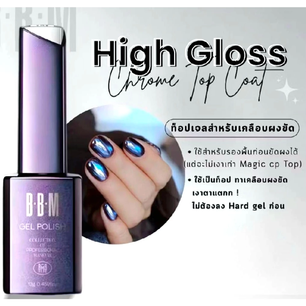 BBM Top coat ท้อป 2 ตัวเลือก Super Top●High Gloss Chrome powder Top ท้อปขัดผงกระจก