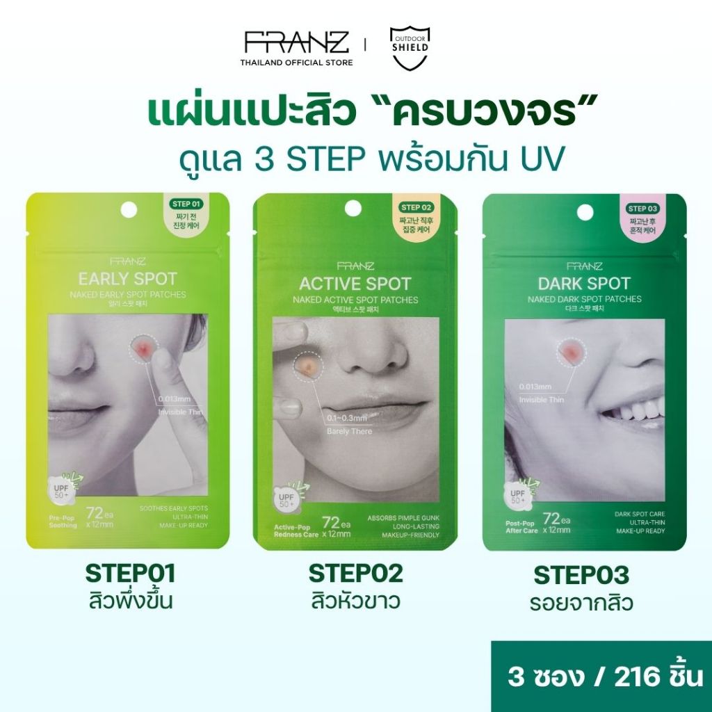 Franz Naked Spot 3-Step Set3รุ่น แผ่นแปะสิวล่องหน กัน UV พร้อมบำรุง ครบวงจรสิว 3 ขั้นตอน