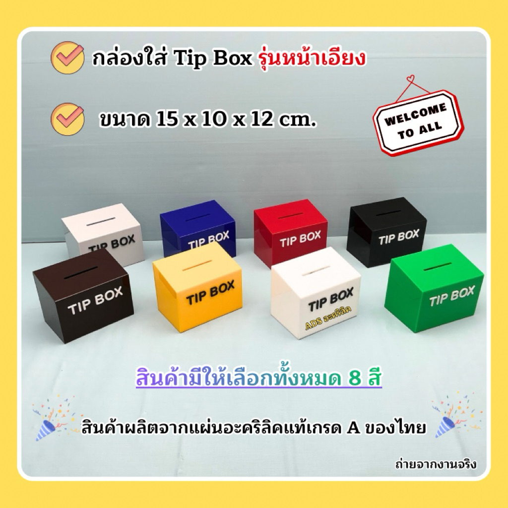 กล่อง Tip Box รุ่นหน้าเอียง ขนาด 15x10x12 cm.  สินค้ามีให้เลือกทั้งหมด 8 สี #พร้อมส่ง