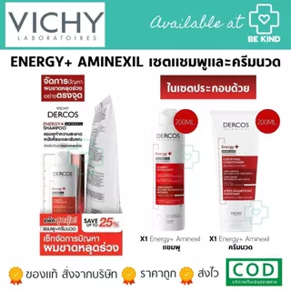 [Set] Vichy Dercos Energy+ Aminexil Shampoo + Conditioner 200 ml. เซตแชมพูและครีมนวดผม สูตรลดผมร่วง 200 มล.