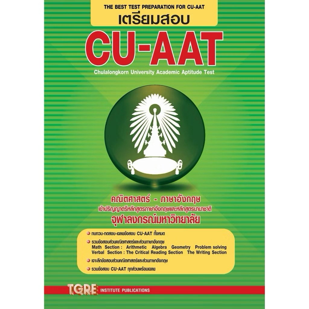 CU-AAT | หนังสือเตรียมสอบ เข้าจุฬาลงกรณ์มหาวิทยาลัย คณิต-อังกฤษ