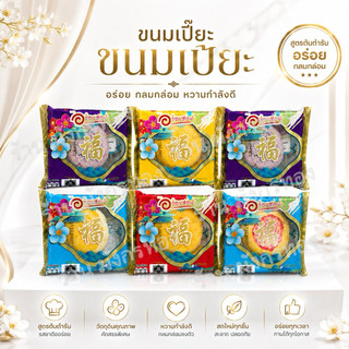 [ส่งไว] ขนมเปี๊ยะมินิ  เซต 6 ชิ้น มีแป้งบาง แป้งนิ่ม ชิ้น 65 กรัม แบบคละไส้ 2-3ไส้  พร้อมส่ง