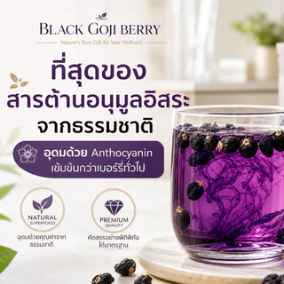 โกจิเบอร์รี่ดำ เก๋ากี้ดำ Black Goji Berry คัดพิเศษ ธรรมชาติ 100%