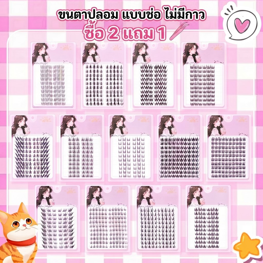 ขนตาปลอมแบบช่อแบบไม่มีกาวในตัว ก้านนิ่มติดง่าย ซื้อ2แถมฟรีแหนบคีบขนตา ขนตาช่อขนฟูสวยเป็นธรรมชาติ