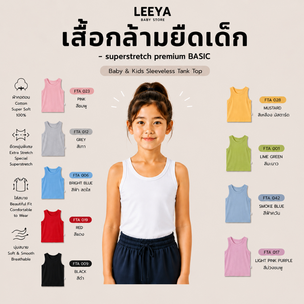 Leeya เสื้อกล้าม ยืดเด็ก SUPERSTRETCH premium BASIC เนื้อผ้า Cotton Super Soft 100% ทรงสวย สัมผัสนุ่ม FTA PLAIN