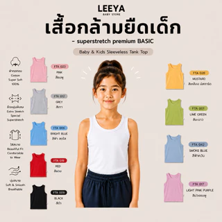 Leeya เสื้อกล้าม ยืดเด็ก SUPERSTRETCH premium BASIC เนื้อผ้า Cotton Super Soft 100% ทรงสวย สัมผัสนุ่ม FTA PLAIN