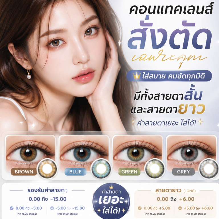 คอนแทคเลนส์สั่งตัด สายตาสั้นมาก & สายตายาว คอนแทคเลนส์สี Cosmo Brown, Blue, Green