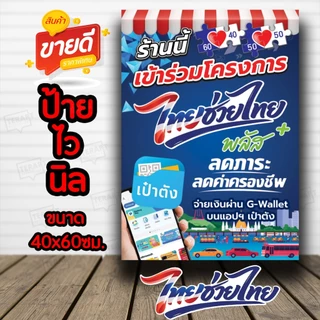 ป้ายโครงการ ไทยช่วยไทย คนละครึ่ง ป้ายไวนิล อย่างดีพร้อมจัดส่ง!! โครงการใหม่ แบบใหม่ล่าสุด เจาะตาไก่ 4 มุม พร้อมใช้