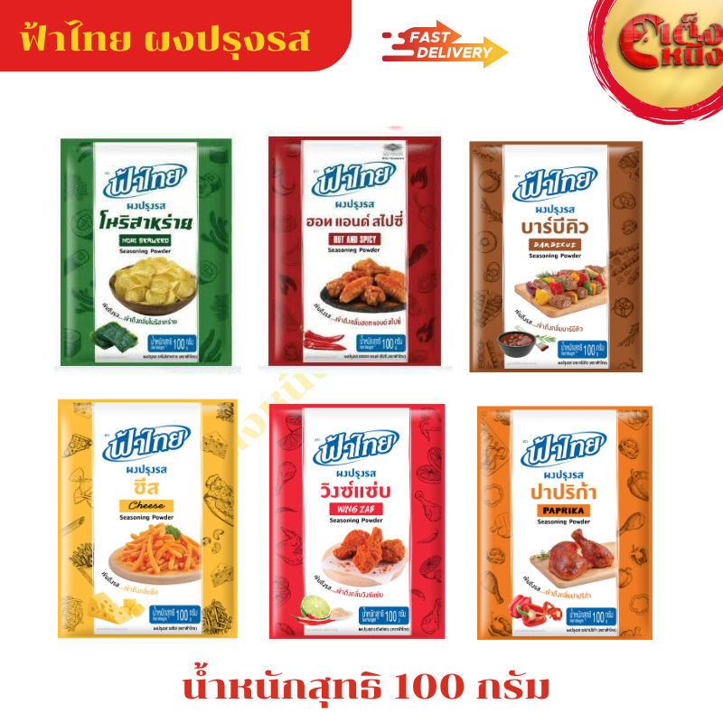 ผงปรุงรสฟ้าไทย Seasoning Powder เข้มถึงรส มีให้เลือก 6 รสชาติ