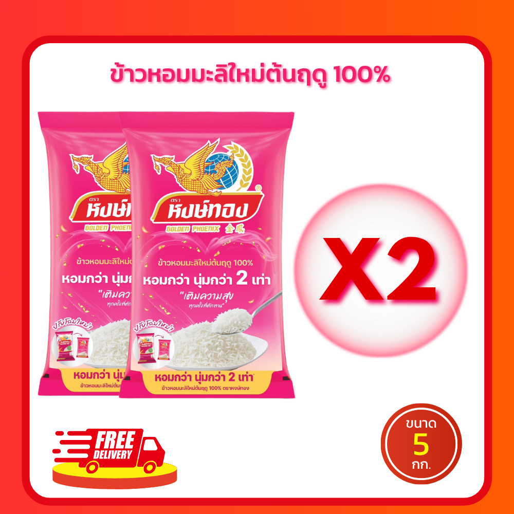 (มีโค้ดส่วนลด 40%ในไลฟ์)ข้าวหอมมะลิใหม่ ตราหงษ์ทอง ข้าวหอมมะลิใหม่ต้นฤดู ข้าวใหม่ สด สะอาด คุณภาพดี นุ่ม หอม อร่อย