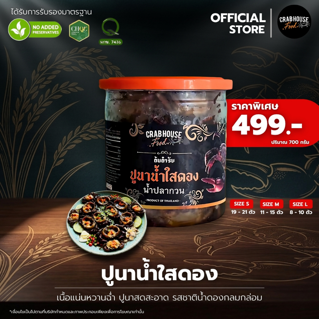 ปูนาน้ำใสดองน้ำปลากวน ขนาด 700 กรัม