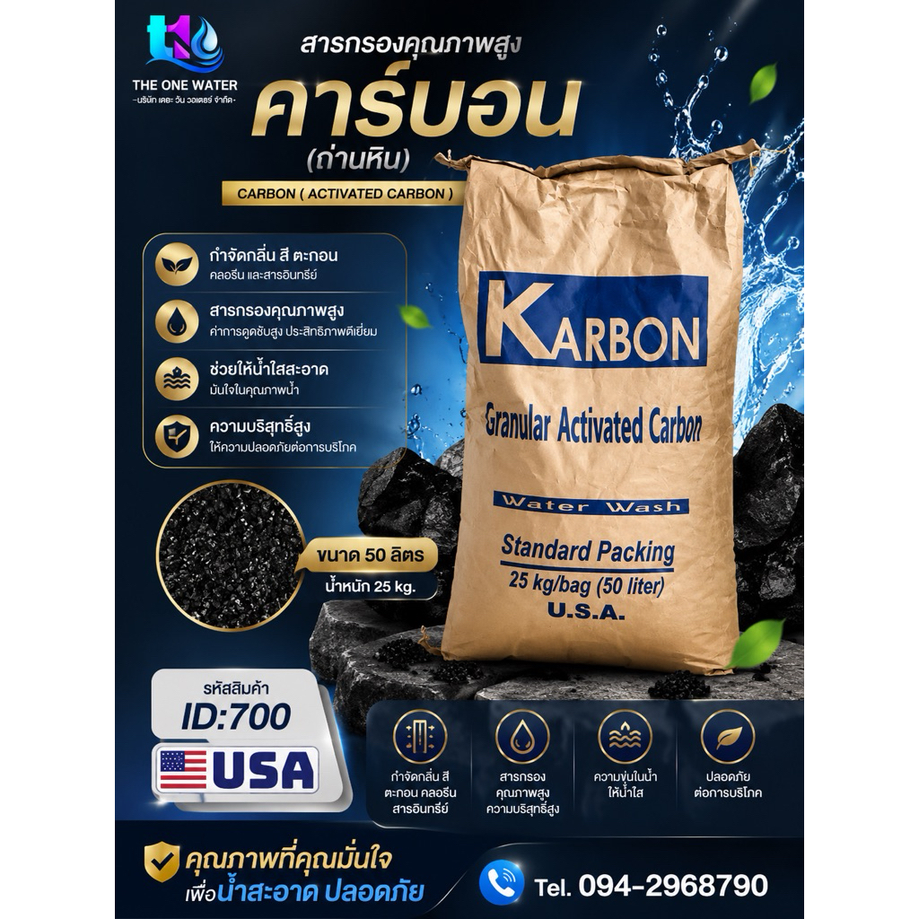 สารกรองน้ำ สารกรองคาร์บอน Carbon ID700 KARBON (ถ่านหิน)แบ่งขาย