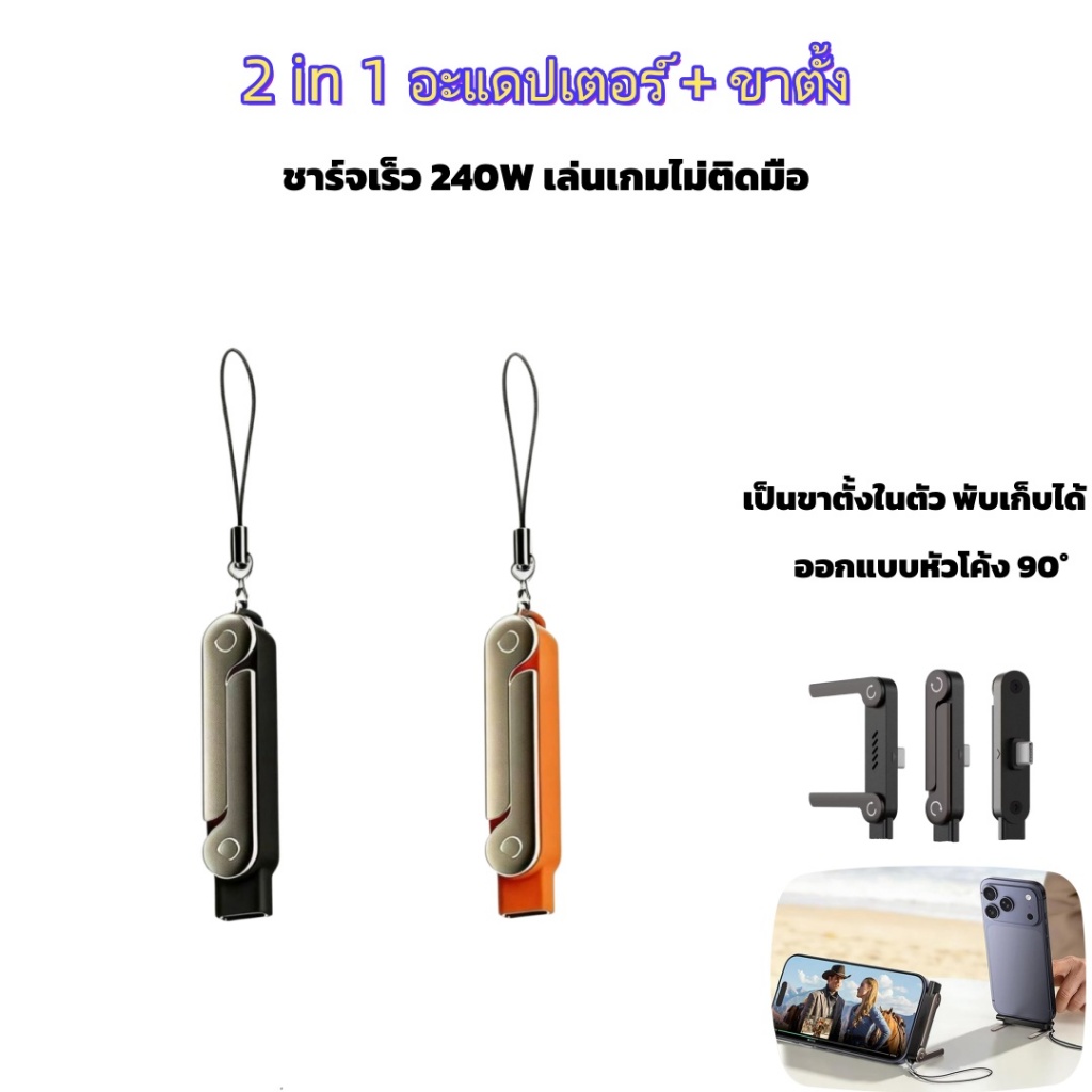 หัวแปลง Type C ชาร์จเร็ว 240W ขาตั้งมือถือพับได้ หัวงอ 90 องศา ถนอมสายชาร์จ ดูซีรีส์สะดวก ไม่เกะกะ