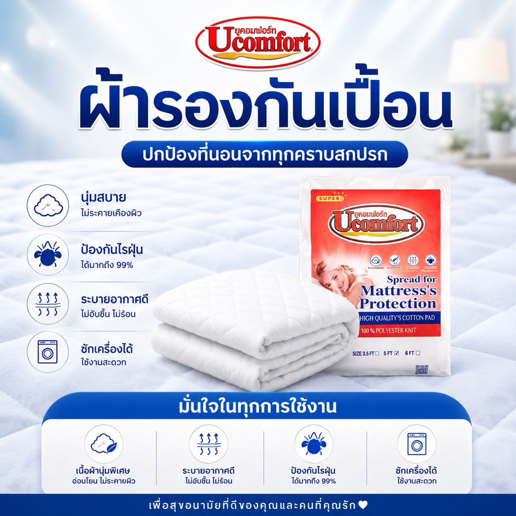 UCOMFORT ของแท้ ผ้ารองกันเปื้อน กันน้ำซึ่มผ่านไปยังตัวที่นอน  (พร้อมที่รัดมุม 4 ด้าน)