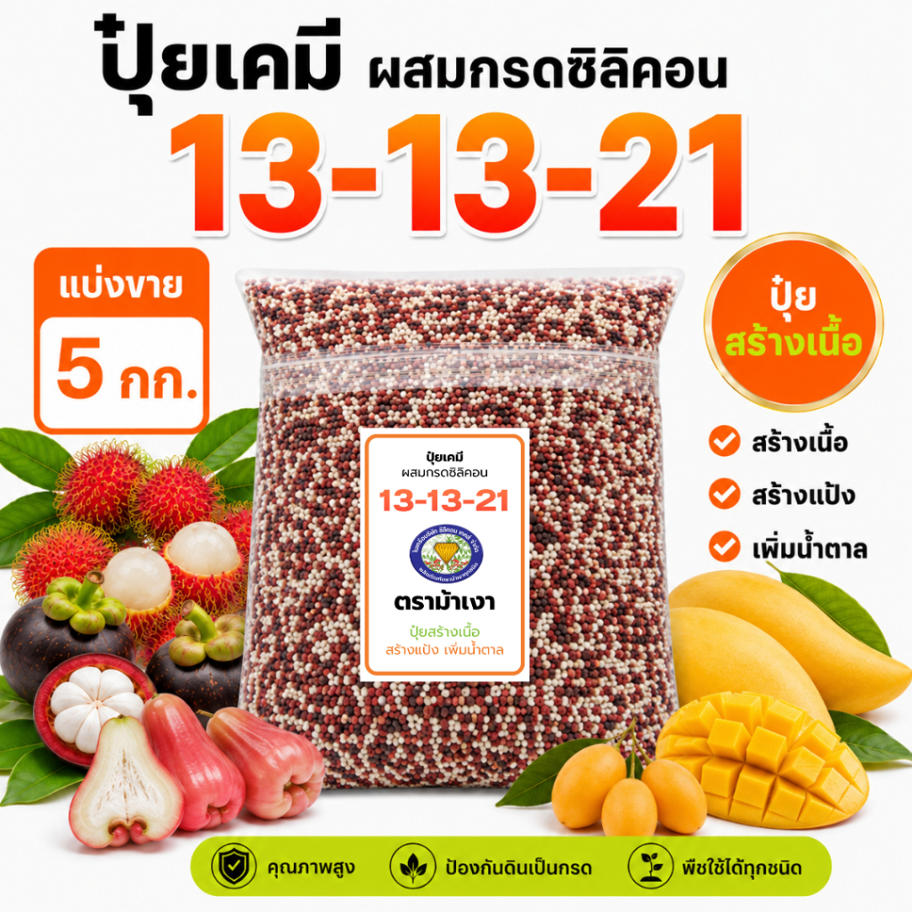 ปุ๋ยสูตร 13-13-21 ตราม้าเงา [ แบ่งขาย 5 กก. ]  -  ปุ๋ยสร้างเนื้อ สร้างแป้ง เพิ่มน้ำตาล ผลใหญ่ เนื้อแน่น ไม้ผลทุกชนิด