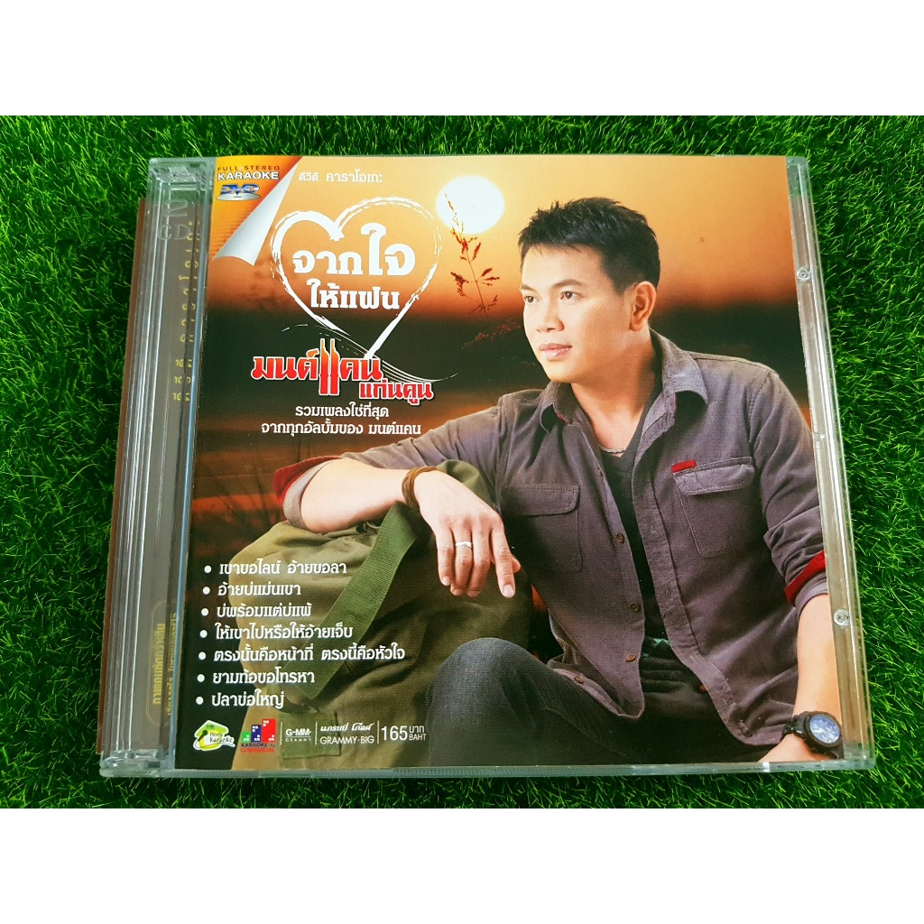 DVD เพลงลูกทุ่ง คาราโอเกะ มนต์แคน แก่นคูน ชุด จากใจให้แฟน รวมเพลงฮิต มี 30 เพลง
