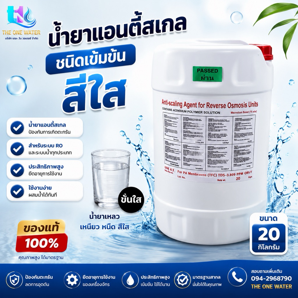 น้ำยาแอนตี้สเกล ชนิดเหนียวเข้มข้นสีใสถัง 20 กิโลกรัม ใช้กับน้ำบาดาลน้ำที่มีความกระด้างสูง,หินปูนสูง ของแท้100% ล็อตใหม่