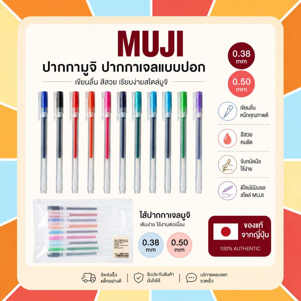 MUJI ปากกามูจิ ปากกาเจลแบบปอก ขนาด 0.38 และ 0.50 mm และไส้ปากกามูจิ ขนาด 0.38 และ 0.50 สินค้าของแท้ จากญี่ปุ่น